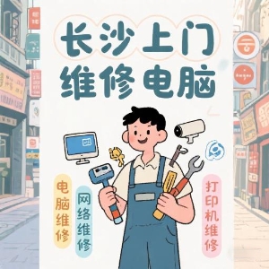 長沙上門維修電腦專家——快速解決您的IT問題！